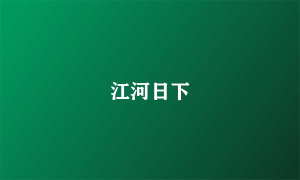 江河日下