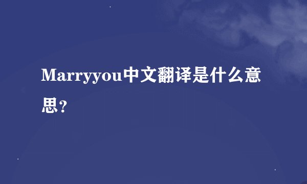Marryyou中文翻译是什么意思？