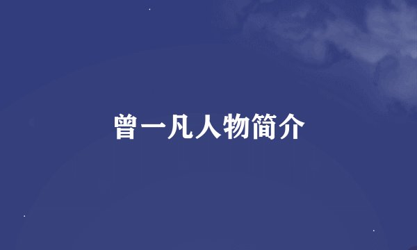 曾一凡人物简介