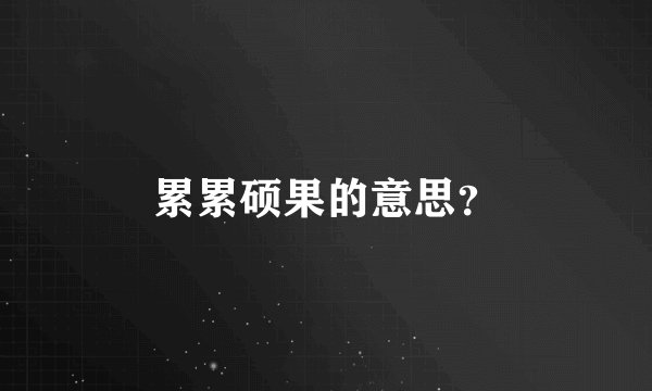 累累硕果的意思?
