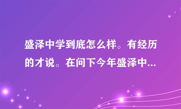 盛泽中学到底怎么样。有经历的才说。在问下今年盛泽中学高考怎么样