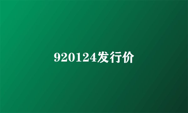 920124发行价