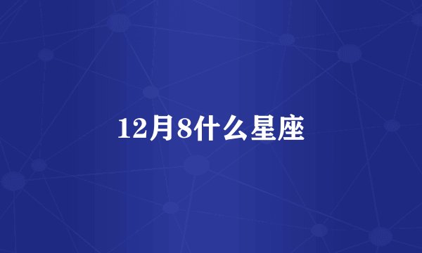 12月8什么星座