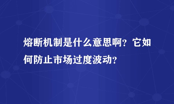 熔断机制是什么意思啊?它如何防止市场过度波动?