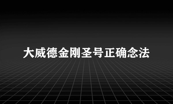 大威德金刚圣号正确念法