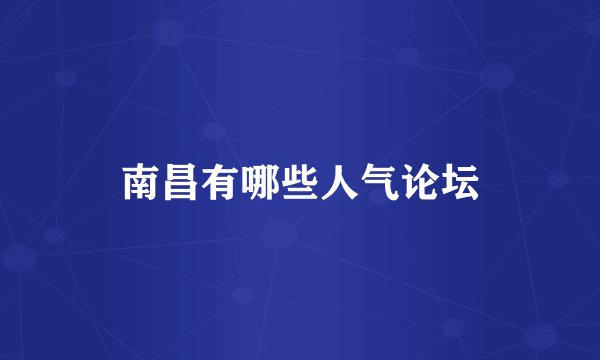 南昌有哪些人气论坛