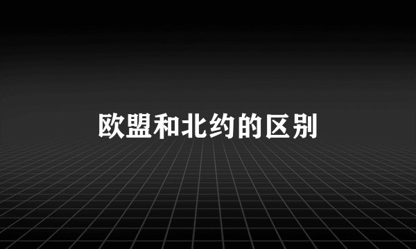 欧盟和北约的区别