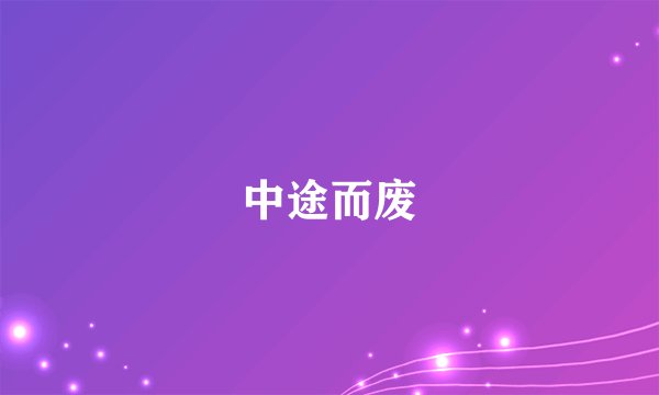 中途而废