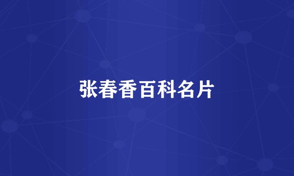 张春香百科名片