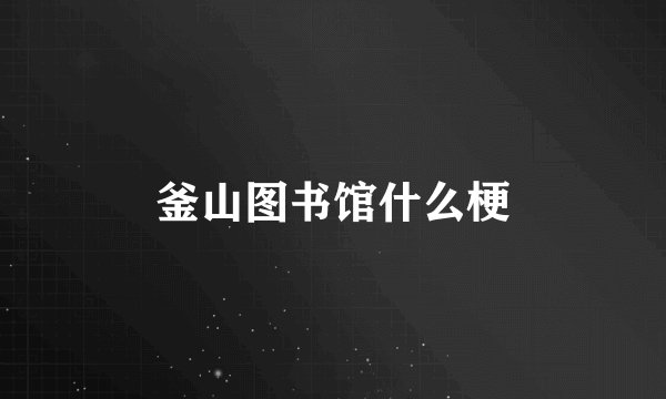 釜山图书馆什么梗