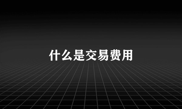 什么是交易费用