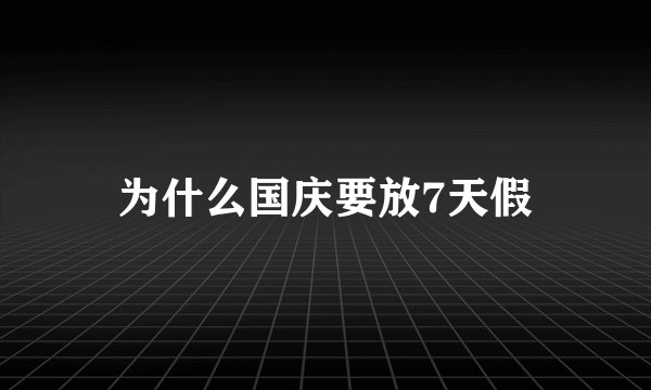 为什么国庆要放7天假