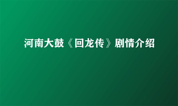 河南大鼓《回龙传》剧情介绍