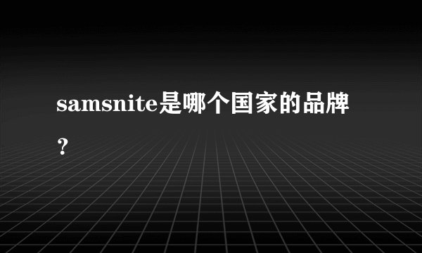samsnite是哪个国家的品牌？