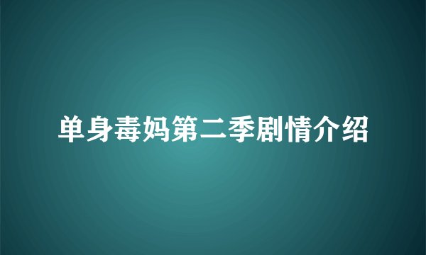 单身毒妈第二季剧情介绍