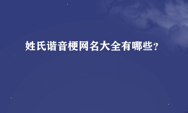 姓氏谐音梗网名大全有哪些？