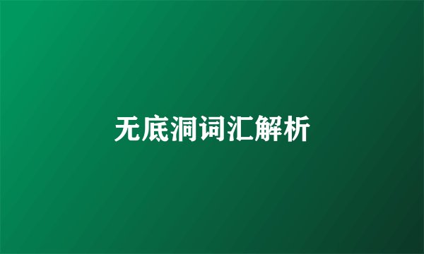 无底洞词汇解析