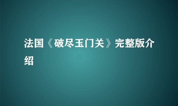 法国《破尽玉门关》完整版介绍