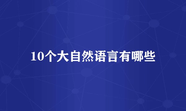 10个大自然语言有哪些