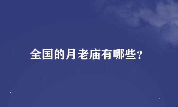全国的月老庙有哪些？