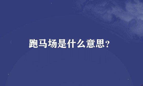 跑马场是什么意思？