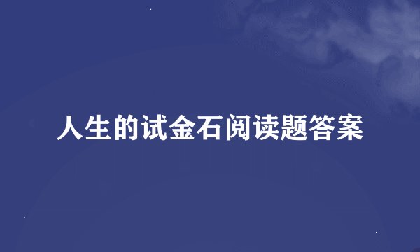 人生的试金石阅读题答案