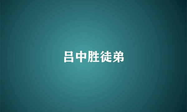 吕中胜徒弟
