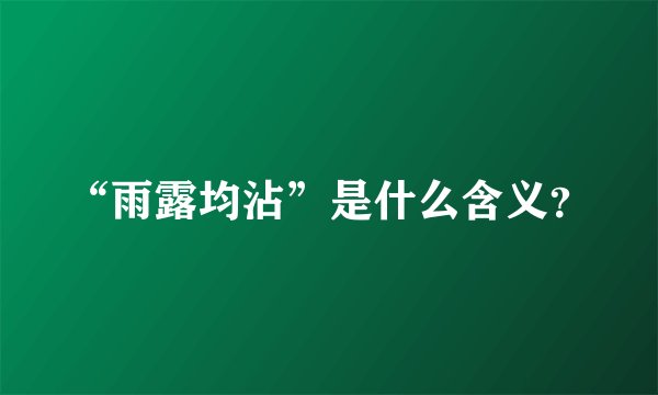 “雨露均沾”是什么含义？