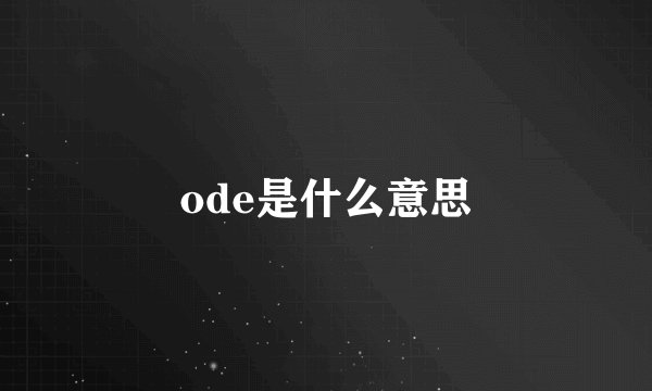 ode是什么意思