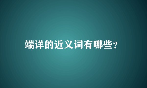 端详的近义词有哪些？