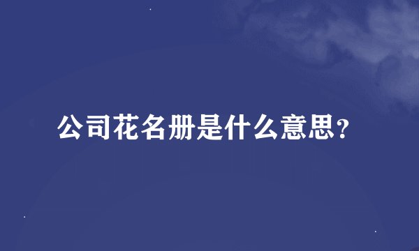 公司花名册是什么意思？
