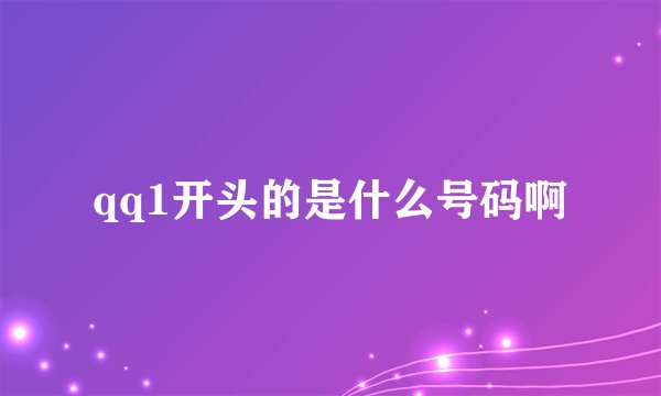 qq1开头的是什么号码啊