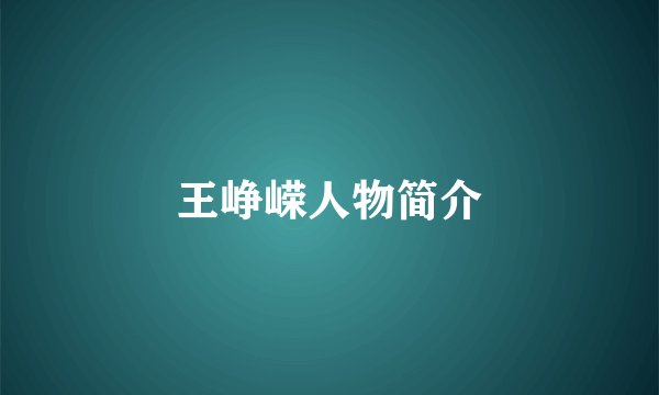 王峥嵘人物简介