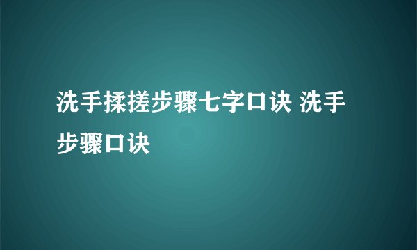 洗手揉搓步骤七字口诀 洗手步骤口诀