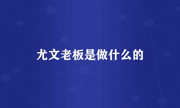 尤文老板是做什么的