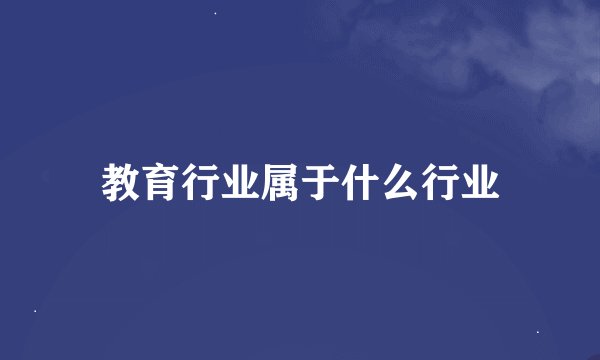 教育行业属于什么行业