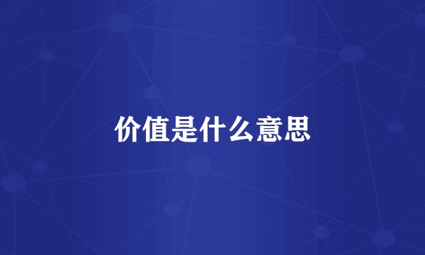 价值是什么意思