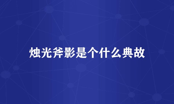 烛光斧影是个什么典故