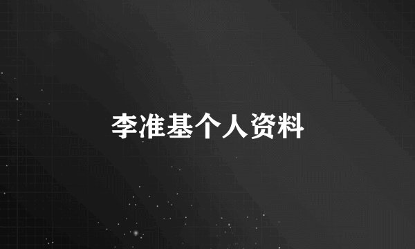 李准基个人资料