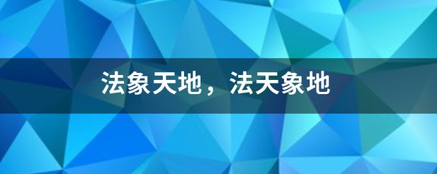 法象天地，法天象地