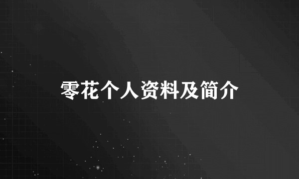 零花个人资料及简介
