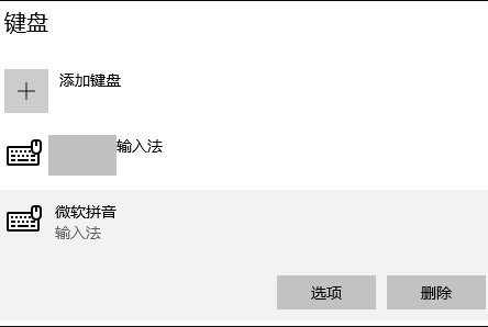电脑自带的输入法怎么删除？