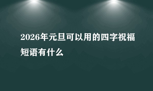 2026年元旦可以用的四字祝福短语有什么