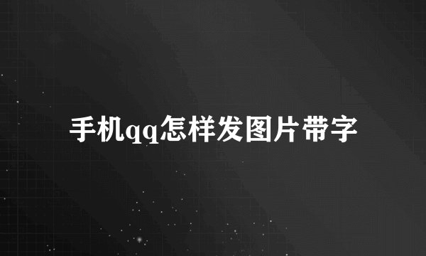 手机qq怎样发图片带字