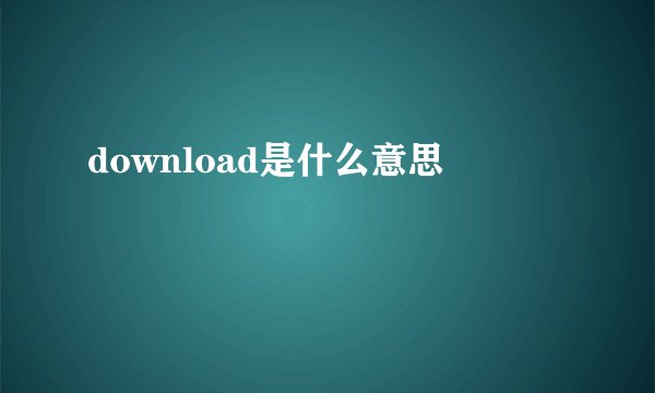download是什么意思