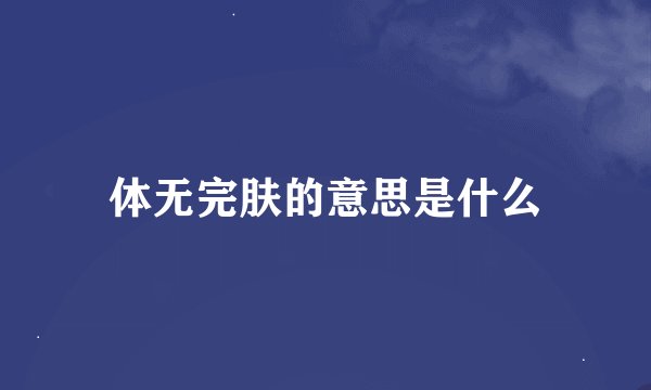 体无完肤的意思是什么