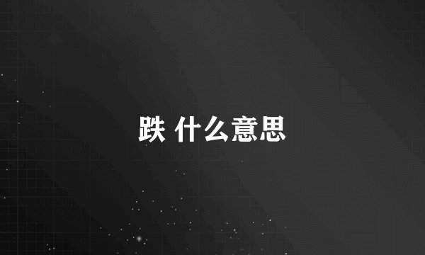跌 什么意思