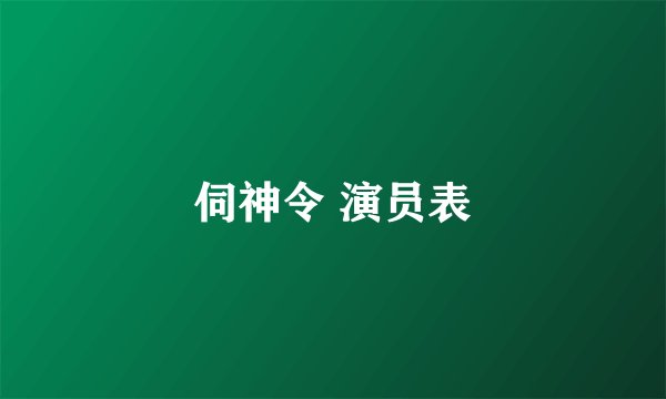 伺神令 演员表