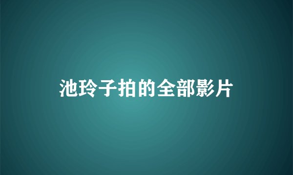 池玲子拍的全部影片