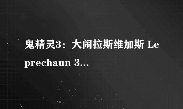 鬼精灵3：大闹拉斯维加斯 Leprechaun 3 (V)剧情介绍